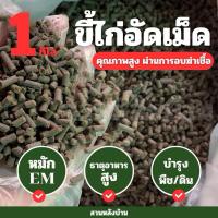 ราคา (ขี้ไก่1กิโล)ปุ๋ยขี้ไก่ขี้ ไก่อัดเม็ด หมักEM ปุ๋ย ขี้ไก่ มูลไก่อัดเม็ด มูลไก่ (29428475006)