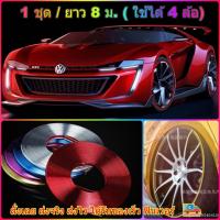 ราคา ยางขอบล้อแม็ก ยางกันขอบล้อ คิ้วยางแต่งขอบล้อแม็กซ์ แถบตกแต่งขอบล้อแม็ก เส้นแต่งล้อรถยนต์ / ชุบมันวาว : 1 ชุด/ยาว 8 ม. (4751162672)