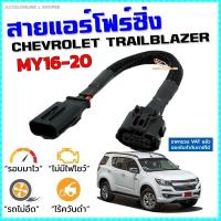 ราคา สายแอร์โฟร์ซิ่ง CHEV TRAILBLAZER MY16-20 สายหลอกแอร์โฟร์ IAT เปิดลิ้นปีก100 ปิดEGR รอบมาไว เร่งดี (6812259401)