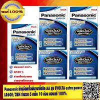 ราคา Panasonic ถ่านอัลคาไลน์พานาโซนิค AA รุ่น EVOLTA extra power LR6EG/2BN พรีเมี่ยม อัลคาไลน์ จำนวน 5 แพ็ค 10 ก้อน (2602521647)