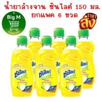 ราคา ซันไลต์ [ยกแพ็ค 6 ขวด] น้ำยาล้างจาน เลมอน เทอร์โบ 150 มล. 6 ขวด (26900308407)