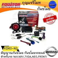 ราคา {สินค้าราคาพิเศษ} EQUATOR KD60-N2 กุญแจรีโมทกันขโมยติดรถยนต์ กันขโมยรถยนต์ สัญญาณกันขโมย (17997868361)