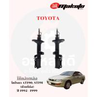 ราคา โช๊คอัพหน้า-โช๊คอัพหลัง โตโยต้า TOYOTA โคโรนา AT190, ST191 (ท้ายโด่ง) ปี1992-1999 MAKOTO (42359418170)