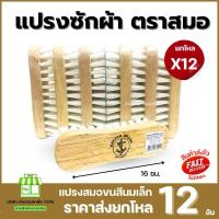 ราคา (ยกโหลx12) แปรงซักผ้าสมอไม้ ขนสีนมเล็ก ตราสมอ เกรดA ทำความสะอาด Clean (26926644451)