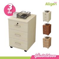 ราคา allgen ตู้ลิ้นชักใส่ของ 3 ชั้น พร้อมกุญแจล็อก มีล้อเลื่อน (19983834703)