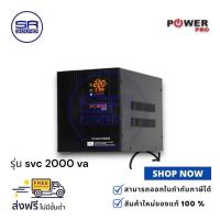 ราคา POWER PRO SVC-2000VA Stabilizer เครื่องควบคุมแรงดันไฟฟ้าอัตโนมัติ ป้องกันไฟตก ไฟเกิน ไฟกระชาก (24152770156)