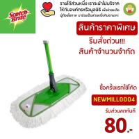 ราคา สก๊อตช์-ไบรต์® ม็อบดันฝุ่น ชนิดเส้นด้าย Cotton Flat Mop (5700726696)