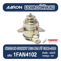 ราคา AARON มอเตอร์พัดลม หม้อน้ำ Nissan Sunny B13 B14 ปี 1990-2000 นิสสัน ซันนี่ แอร่อน 1FAN4102 (43324655244)