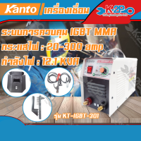 ราคา KANTO ตู้เชื่อมไฟฟ้าInverter 300A KANTO รุ่น KT-IGBT-301 รับประกันคุณภาพของแท้100% (8732343246)