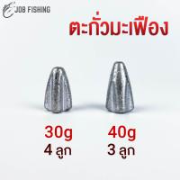 ราคา ตะกั่วมะเฟือง ขนาด 30g, 40g (1 แพ็ค) ตะกั่วตกปลา ทรงมะเฟือง (22618798482)