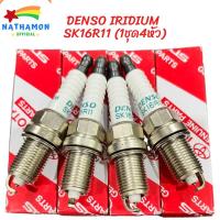 ราคา หัวเทียน DENSO IRIDIUM TOYOTA SK16R11 (1ชุด4หัว) (21758725319)