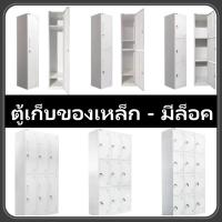 ราคา ⚡ จัดส่งถึงบ้านฟรี ⚡ ตู้เสื้อผ้าเหล็กสีขาวตู้เก็บของเหล็กพร้อมล็อค 1 ประตู 2 ประตู 3 ประตู (42356250730)