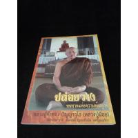 ราคา หนังสือ ปล่อยวาง หนทางแห่งความพ้นทุกข์ หลวงปู่คำพอง ปัญญาวุโธ วัดป่านานาชาติ (27923929715)