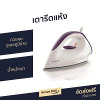 ราคา เตารีดแห้ง Philips ควบคุมอุณหภูมิง่าย น้ำหนักเบา Dry Iron 1 GC160 - เตารีดผ้า (5679540542)
