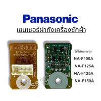 ราคา เซนเซอร์ฝาถัง เครื่องซักผ้า PANASONIC (Lid Sensor Unit) รุ่น NA-F135X5 ใช้ได้หลายรุ่น!! (40175413256)