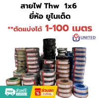ราคา UNITED/THA UNIONUNITED**ตัดแบ่งได้** 1-100 เมตร สายไฟคุณภาพมาตรฐาน เบอร์ 6 THW 1 x 6 SQ.MM (28729151550)