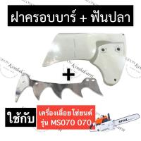 ราคา STIHL-070 MS070 ฝาปิดบาร์ + ฟันปลา เลี่อยใหญ่ ฝาปิดบาร์070 ฝาครอบบาร์070 ฟันปลา070 ฟันปลาms070 ฝาปิดบาร์ms070 ฝาครอบ070 (14592559999)