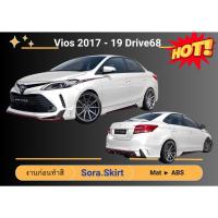 ราคา สเกิร์ต Vios 2017 - 19 DRIVE (งานก่อนทำสี) (16095638681)