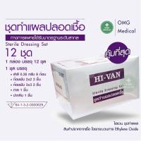 ราคา ชุดทำแผลสเตอร์ไรด์ Hi-Van Sterile Dressing Set (12ชุด/1กล่อง) ทำแผลปลอดเชื้อ อุปกรณ์ทำแผลปลอดเชื้อ (51050255139)