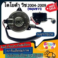 ราคา มอเตอร์ พัดลม TOYOTA WISH 2009 ,โตโยต้า วิช ระบายความร้อน มอเตอร์พัดลมแอร์ พัดลมหม้อน้ำ โปรโมชั่น....ลดราคากระหน่ำ!! (4762307349)