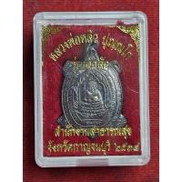 ราคา เหรียญเต่า หลวงปู่หลิว รุ่นเจ้าสัว สำนักงานสาธรณสุข จ.กาญจนบุรี ปี 38 (26974935326)