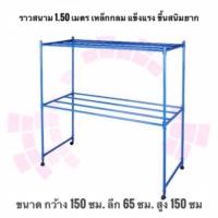 ราคา Saleถูกมากราวตากผ้ายี่ห้อ SR ราวสนามเหล็ก ขนาด 1.50 เมตร มี 2 ชั้น เหล็กหนาแข็งแรง สีน้ำเงิน ไม่ขึ้นสนิม !!! (7618059821)