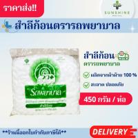 ราคา สำลีก้อน ตรารถพยาบาล 0.35g/1.40g. ขนาดบรรจุ 450g/ห่อ ถุงใหญ่คุ้มราคา สำลีสะอาด ปลอดเชื้อ (27407936391)