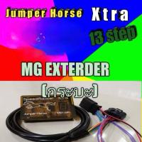 ราคา กล่องคันเร่งไฟฟ้า jumper horseใส่ MG EXTERDER(กระบะ) #27 (3369051839)
