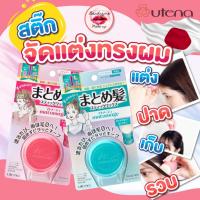 ราคา พร้อมส่งของแท้100% Utena Matomage Hair Styling Stick 13g — สติ๊กจัดแต่งผมญี่ปุ่น ผมเรียบเนี้ยบ ไม่ชี้ฟู (22503401025)