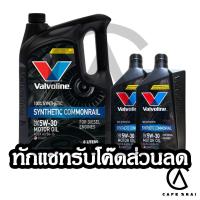 ราคา [ใส่โค้ดMARSASP2 ลด100บาท] น้ำมันเครื่อง VALVOLINE SYNTHETIC COMMONRAIL (วาโวลีนซินเธติค คอมมอนเรล) 5W-30 6+1L (7208892593)