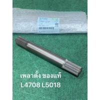 ราคา เพลาตั้ง Kubota L4708, L5018 L4508 รถแทรกเตอร์ คูโบต้า TC403-12722 แกนเพลาตั้ง เพลาขับ ล้อหน้า (27356505680)