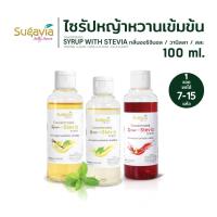 ราคา ไซรัปหญ้าหวานเข้มข้น SUGAVIA ขนาด พกพา 100 ml. / ไม่มีน้ำตาล / 0 แคลอรี่ (24526264594)