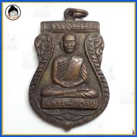 ราคา เหรียญพ่อตาบ วัดมะขามเรียง รุ่นแรก ปี15 (2779442862)