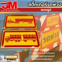 ราคา สติ๊กเกอร์รถพ่วง แผ่นป้ายรถพ่วงแรูป สติ๊กเกอร์สะท้อนแสง สติ๊กเกอร์รถ สติ๊กเกอร์ติดรถ อุปกรณ์แต่งรถพ่วง สติกเกอร์ท้ายรถพ่ (42672206900)