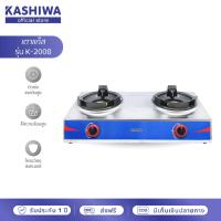 ราคา [โค้ดไลฟ์ลดสูงสุด50%] Kashiwa เตาแก๊สหัวคู่ (ใช้กับหัวปรับแรงดันสูง) รุ่น K-2008 (13281615389)