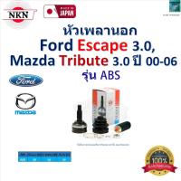 ราคา NKN ชุดหัวเพลานอก ฟอร์ด เอสเคป,มาสด้า ทริบิว,Ford Escape 3.0,Mazda Tribute 3.0 ปี 00-06 , ABS,ZB2218 (25933348534)