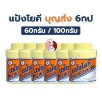 ราคา [แพ็ค6ขวด] แป้งโยคี ในรัศมีวงกลม ขนาด (60กรัม / 100กรัม) บริษัท บุญส่ง (41424455897)