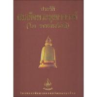 ราคา ประวัติสมเด็จพระพุฒาจารย์ (โต พรหมรังสี) ปกแข็ง สมเด็จโต ผู้สร้าง พระสมเด็จ (28633342997)