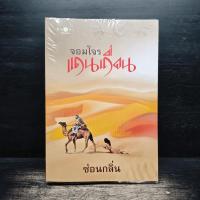 ราคา จอมโจรแดนเถื่อน - ซ่อนกลิ่น ️1143577 (40626772049)