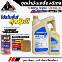 ราคา ชุดเปลี่ยนถ่าย 7ลิตร น้ำมันเครื่อง ACDelco dexos2 5W-30 ฟรี!กรองแท้ FORD /JU2Z6731B+หัวเชื้อน้ำมันเครื่อง Wynn's (29134435732)