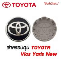 ราคา ***มือสอง ฝาครอบดุมล้อ ดุมล้อ TOYOTA Toyota Vios Yaris New ราคาต่อ 1ชิ้น / 4 ชิ้น (11422374810)