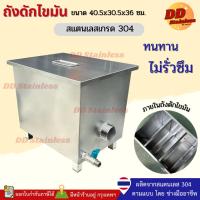 ราคา ถังดักไขมันสแตนเลส 40ลิตร ผลิตจากสแตนเลส304แท้ ไม่เป็นสนิม Grease Trap บ่อดักไขมัน (29066449222)