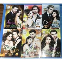 ราคา นิยาย สมยอมพิศวาส, เสน่หาเพียงอัปสร, หัวใจในมือมาร, จอมใจจอมบัญชา, รสรักเพลิงเสน่หา, เสน่หาภรรยาจ้าง โดย สิระสา (2953722375)