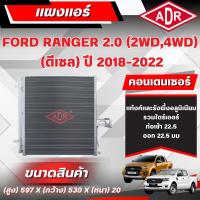 ราคา ADR แผงแอร์ (CONDENSER) FORD RANGER 2.0 (4WD,2WD) (ดีเซล) ปี 2018-2022 (42917333982)