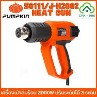 ราคา PUMPKIN 50111/J-H2002 ปืนเป่าลมร้อน เครื่องเป่าลมร้อน 2000W ปรับได้ 3 ระดับ (19980277358)