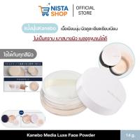 ราคา Packaging ใหม่!! Kanebo media luxe face powder SPF18 PA++ แป้งฝุ่น Translucent พร้อมพัฟในตัว ขนาด 14g. (29381180446)