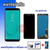 ราคา หน้าจอJ6 หน้าจอJ6 LCD J6 J600 งานแท้ จอ​โทรศัพท์​มือถือ แถมฟิล์มกระจก+ชุดไขควง (6587505872)