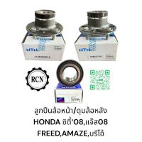 ราคา ลูกปืนล้อหน้า/ดุมล้อหลัง HONDA ซิตี้‘08,แจ๊ส08 FREED,AMAZE,ล้อหน้า/หลังบรีโอ้ (29053060919)