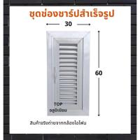 ราคา ชุดช่องชาร์ปสำเร็จรูป บานช่องเซอร์วิส ขนาด 30x60 ซม.รับผลิตตามไซส์ที่ต้องการ (18683220179)