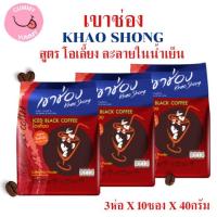 ราคา 3 ห่อ (โอเลี้ยง) เขาช่อง รสแท้กาแฟไทย ICED BLACK COFFEE ละลายในน้ำเย็น 40กรัม X 10ซอง X 3ห่อ สินค้าพร่อมส่ง (26971682455)